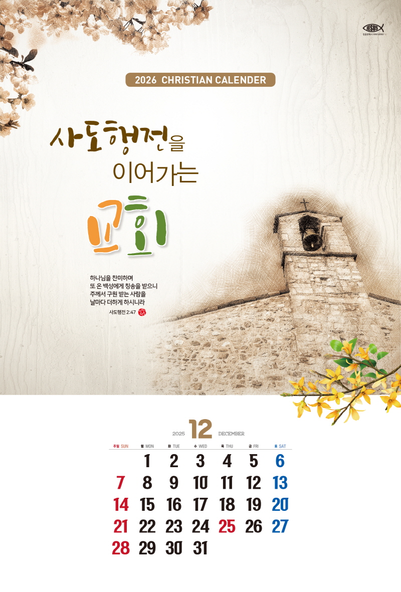 믿음카렌다 111 사도행전을 이어가는 교회 교회달력