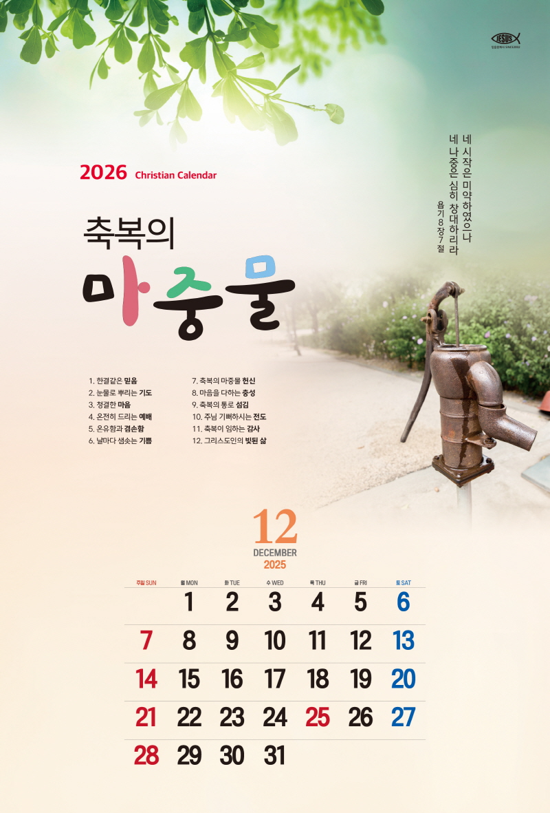 114 축복의 마중물