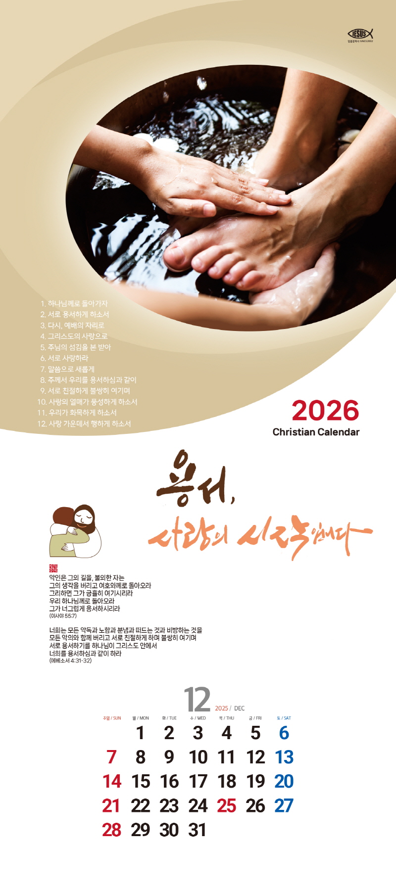 믿음카렌다 116 용서, 사랑의 시작입니다 교회달력