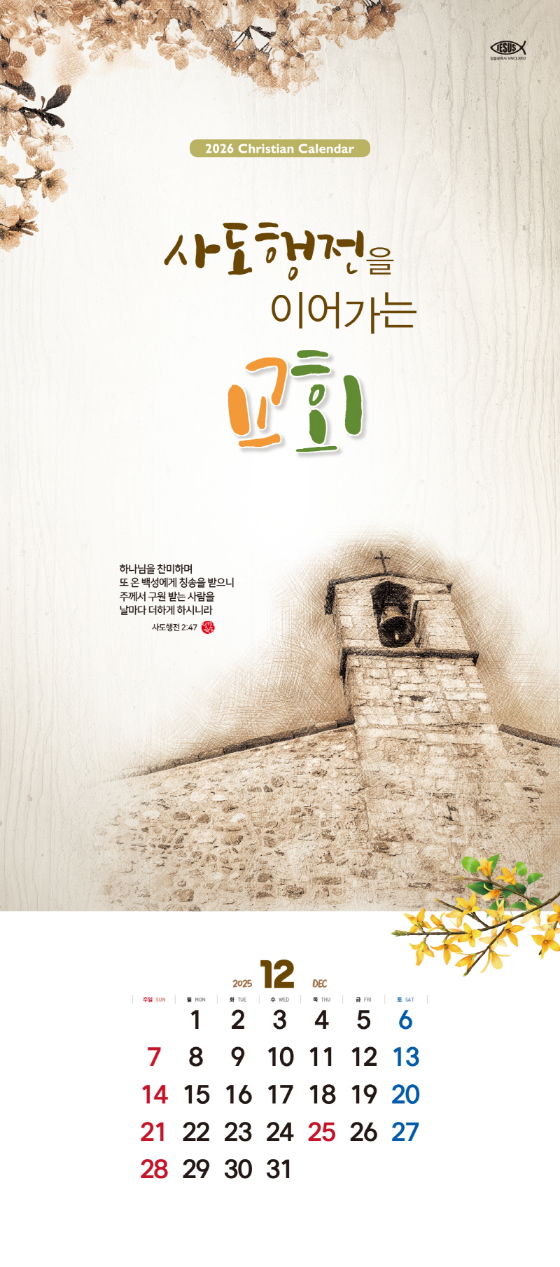 믿음카렌다 117 사도행전을 이어가는 교회 교회달력