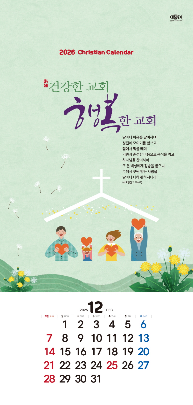 믿음카렌다 118 건강한 교회, 행복한 교회 교회달력