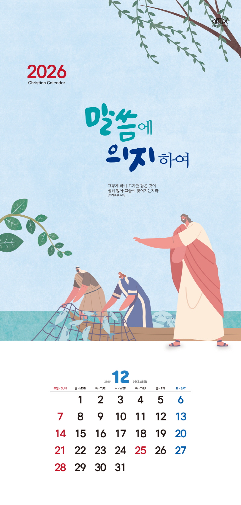 믿음카렌다 133 말씀에 의지하여 교회달력