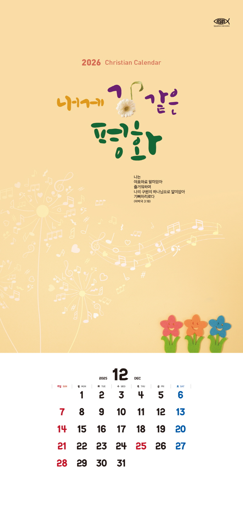 믿음카렌다 135 내게 강 같은 평화 교회달력
