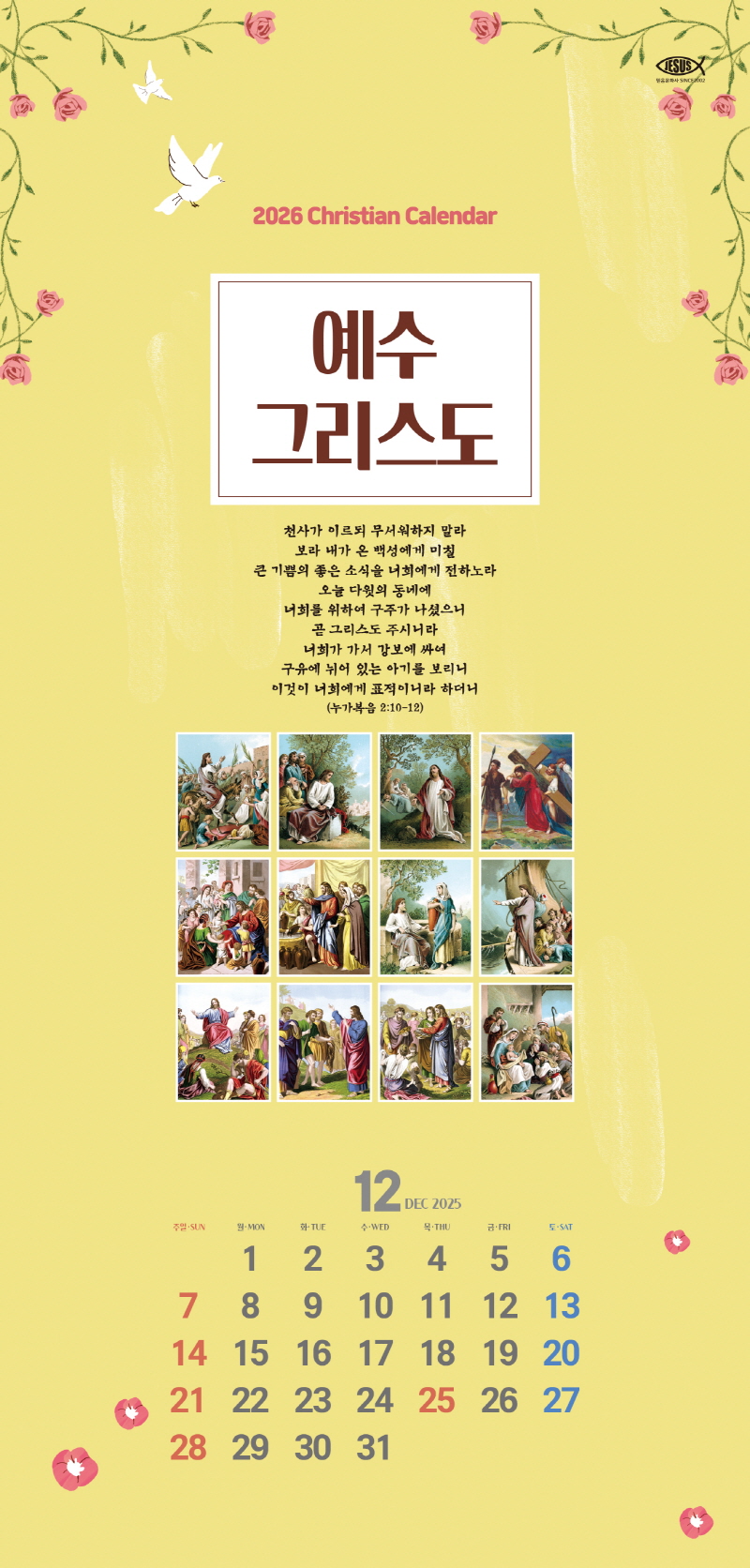 믿음카렌다 137 예수 그리스도 교회달력