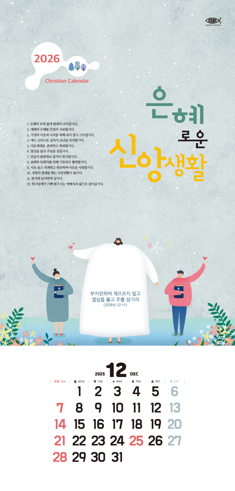 믿음카렌다 138 은혜로운 신앙생활 교회달력