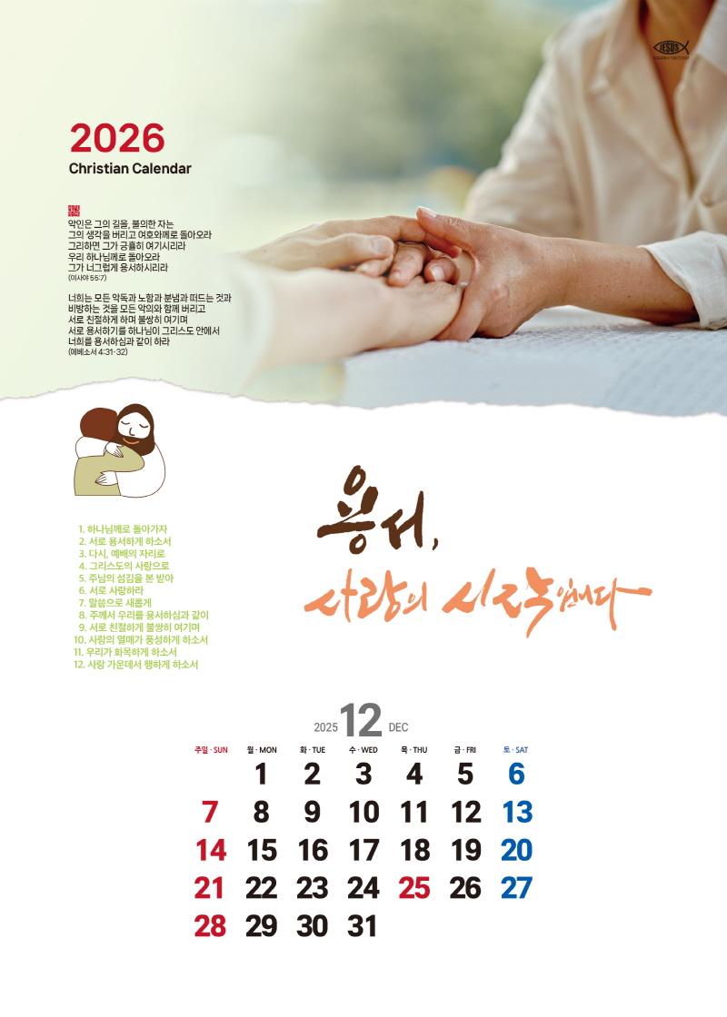 믿음카렌다 156 용서, 사랑의 시작입니다 교회달력